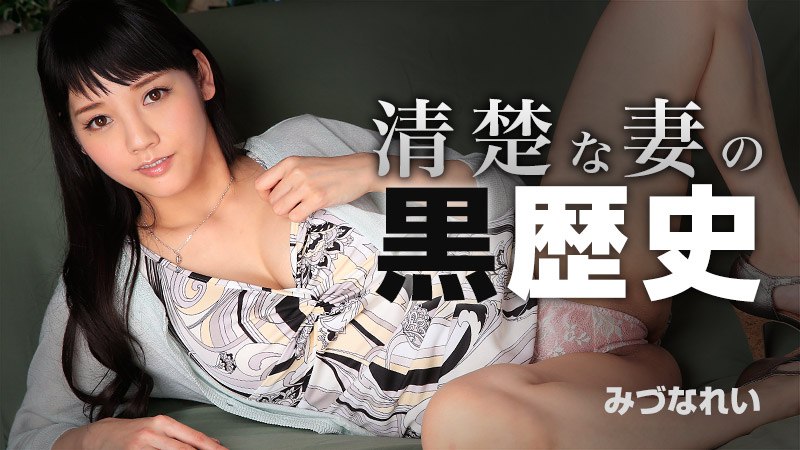 《Heyzo-0869 清楚な妻の黒歴史  みづなれい》最新高清在线播放封面图